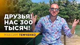 300 000 на канале! Кто такой Максим Темченко и зачем ему канал? // 16+