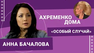 Анна Бачалова #АхременкоШоуДома