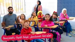 أغنية مسلسل عيلة فنية بالمدرسة - 2022 | Ayle Faniye bl madrase - new