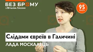 Що хотіли галицькі євреї? Лада Москалець про життя іудеїв та ставлення до них на українських теренах