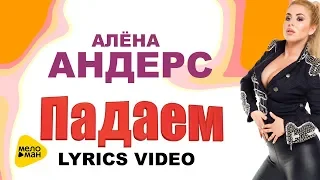 Алёна Андерс - Падаем (Lyrics video)