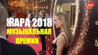 Музыкальная премия Жара 2018 |  Премия Жара 2018 | Жара  Crocus City Hall