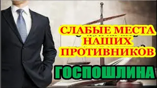 Слабые места - ГОСПОШЛИНА.