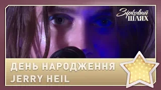 Jerry Heil відсвяткувала День народження | Зірковий шлях