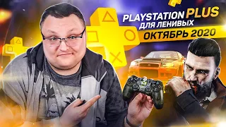 PlayStation Plus Для Ленивых – Октябрь 2020