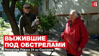 Уцелевшие под обстрелами: как сегодня живут в Салтовском районе Харькова. Репортаж France 24