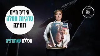 איריס חיים על טרגיות אמונה וקבלה | בקורס 12 הצעדים לפוסט טראומתיים | 12 הצעדים | מכללת טאותרפיה