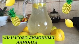 АНАНАСОВО-ЛИМОННЫЙ ЛИМОНАД🍸🍸🍸