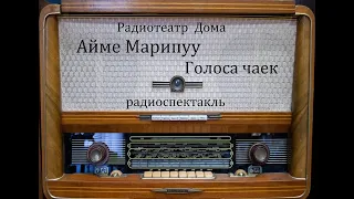 Голоса чаек.  Айме Марипуу.  Радиоспектакль 1989год.