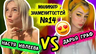 МАНИКЮР ЗНАМЕНИТОСТЕЙ #14! НАСТЯ ИВЛЕЕВА vs ДАРЬЯ ГРАФ!