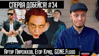 СПЕРВА ДОБЕЙСЯ! #34 Артур Пирожков, Егор Крид, GONE.Fludd