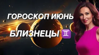 БЛИЗНЕЦЫ ♊️ ГОРОСКОП НА ИЮНЬ 2024 года от ТАТЬЯНЫ ИВАНОВСКОЙ