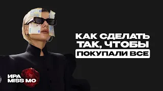 ЗА Miss MOney ДА: как продавать, чтобы у тебя покупали - МЕТОД MissMO , метод продаж