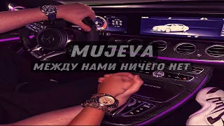 ЛУЧШИЕ ХИТЫ 2022 🎧 Между нами ничего нет - prod. NO Beatz MUJEVA 🎧 (Remix) 🎧