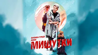 Элвин Грей, Ами - Мишутки (музыка)