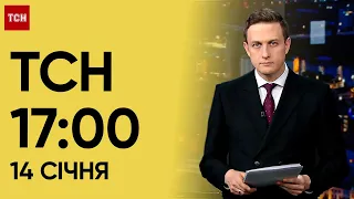 ТСН 17:00 за 14 січня 2024 року | Новини України