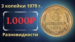 Реальная цена и обзор монеты 3 копейки 1979 года. Разновидности. СССР.