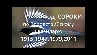 ГОД СОРОКИ по Зороастрийскому календарю. Прогноз на 2024 год. Совет от Ангелов.