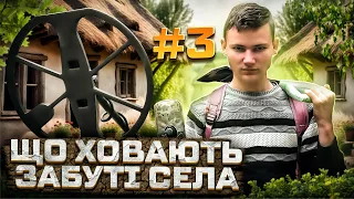 Що ховають забуті села 3? Пошук з металошукачем в Україні!