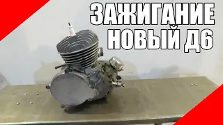 Электронное зажигание на веломоторы Д6 Д8 новые дэшки дырчик