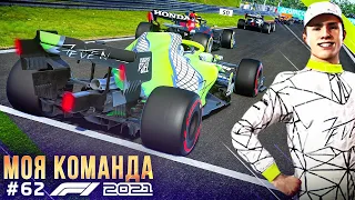 ХОНДА СДАЕТ ПОЗИЦИИ - F1 2021 Моя команда #62