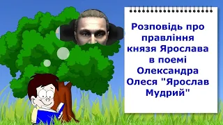 Князь Ярослав у поемі О. Олеся "Ярослав Мудрий". Відеоурок з української літератури 5 клас НУШ