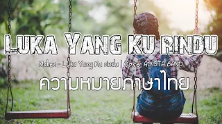 Luka yang ku rindu : แปลไทย