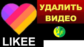 ✅ Удалить все видео в Лайке сразу 💕