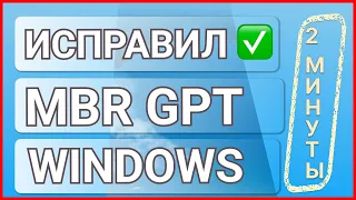 Установка Windows на данный диск невозможна MBR GPT. Как исправить?