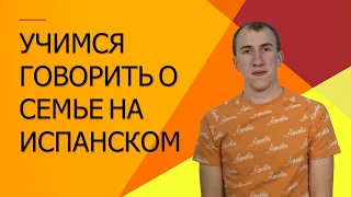 Тема СЕМЬЯ | Испанский язык для начинающих