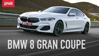 BMW восьмой серии Gran Coupe ― тест-драйв с Никитой Гудковым