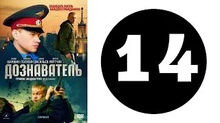 Дознаватель 1 сезон 14 серия (2012 год) (русский сериал)