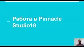 Работа в Pinnacle Studio 18. Создание видео, обрезка, титры, звук, переходы. Владимир Коваленко