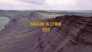 Хакасия 2023