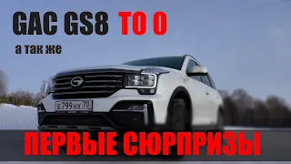 GAC GS8 ТО 0 и первые сюрпризы