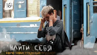 "Найти Себя" 2021 | Короткометражный фильм-триллер