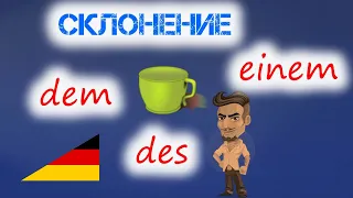 Склонение неопределённого и определённого артиклей в немецком языке. (Niveau A1)