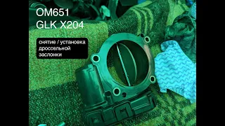 Снятие / установка дроссельной заслонки OM651 (GLK X204)