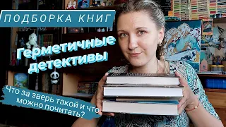 ПОДБОРКА КНИГ в жанре герметичный детектив