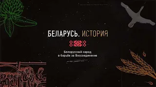 Беларусь История