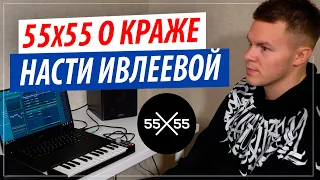 Как Настя Ивлеева украла трек 15 СМ у 55х55 ?!