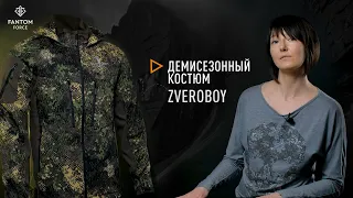 ZVEROBOY - демисезонный мужской костюм от Fantom Force