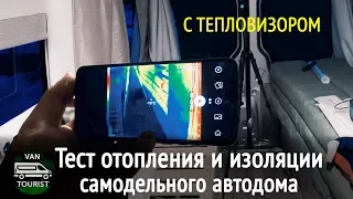 Тест с тепловизором отопителя планар, стеклопакетов и теплоизоляции в самодельном автодоме зимой