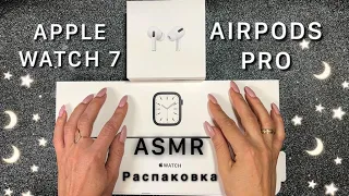 АСМР распаковка Apple Watch 7, Airpods Pro, близкий шепот, ASMR  Apple Watch 7, Airpods Pro UNBOXING