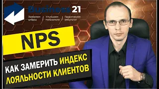 Индекс лояльности клиентов NPS. Как построить эффективный отдел продаж.