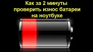 Как за 2 минуты проверить износ батареи на ноутбуке