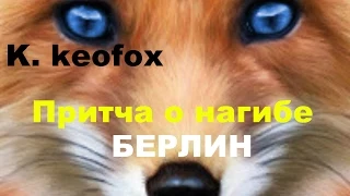 Keofox нагибает Leopard 1