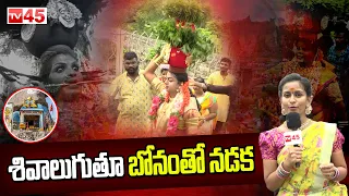 Golconda Bonalu 2022 Celebrations In Hyderabad | Telangana Bonalu || TV45