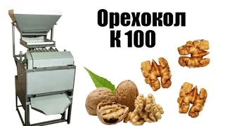 Орехокол конусного типа сжатия К 100. Walnut cracking machine K 100