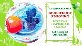 Волшебное яблочко * Аудиосказка русская народная * Слушать онлайн